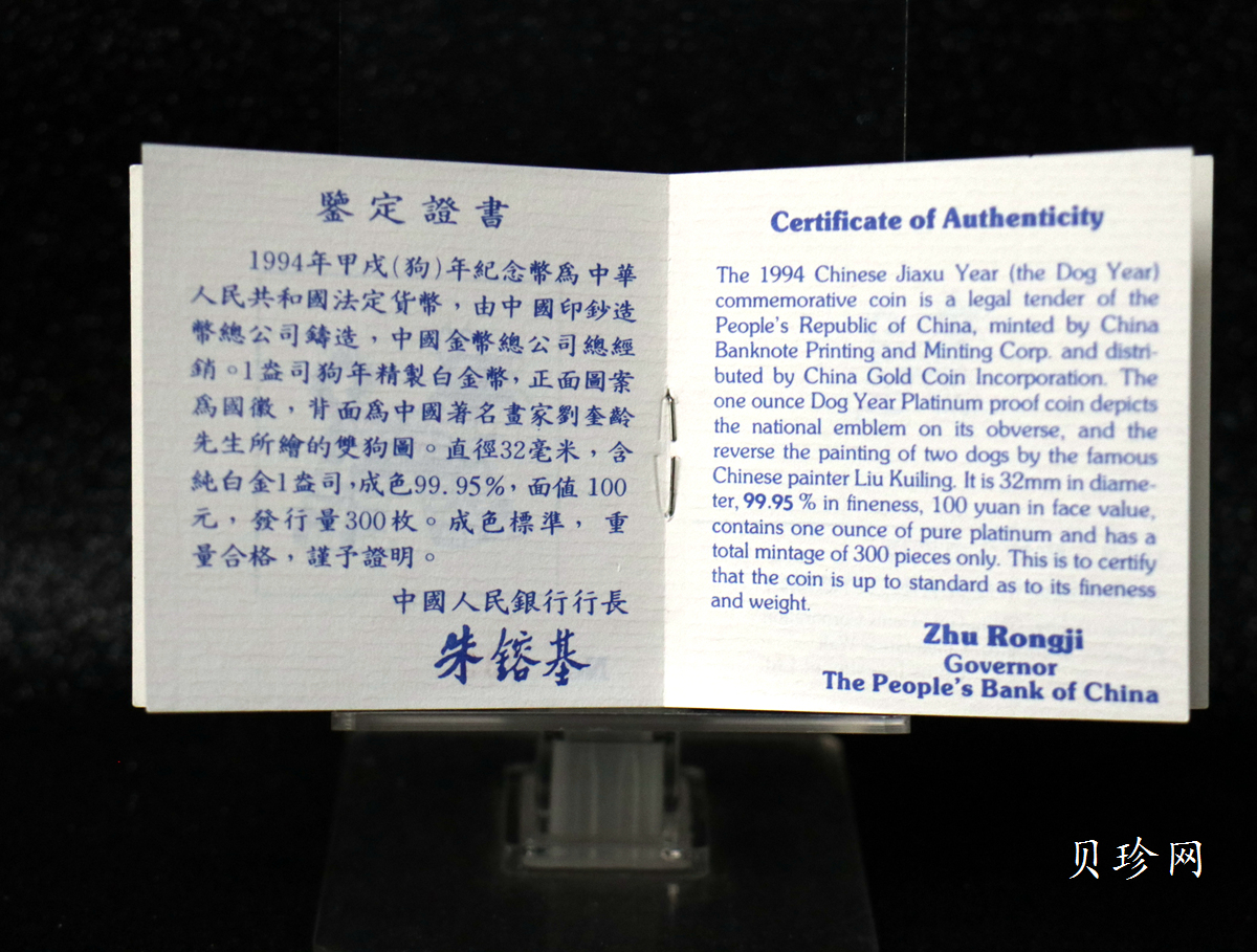 【940309】1994中国甲戌（狗）年-双狗图1盎司精制铂币