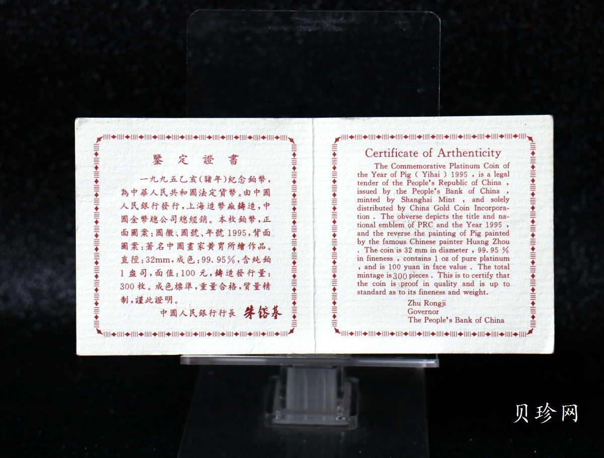 【950310】1995中国乙亥（猪）年-趣猪图1盎司精制铂币