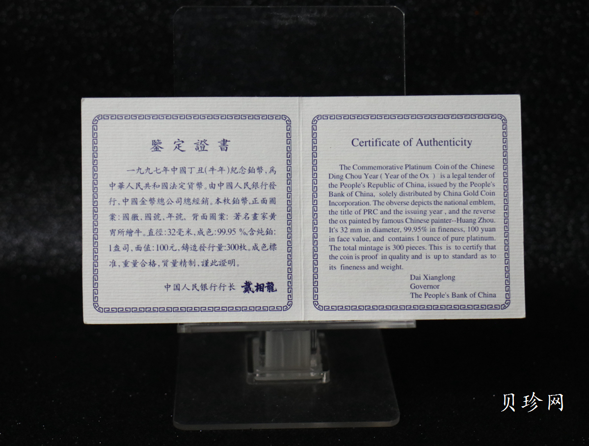 【970212】1997中国丁丑（牛）年铂币-黄胄绘《牛》1盎司精制铂币