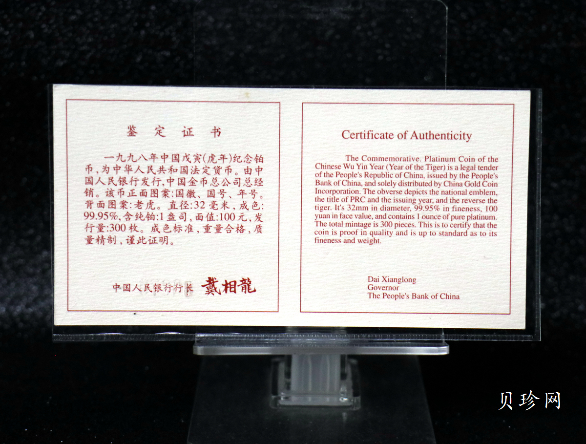 【980214】1998中国戊寅（虎）年铂纪念币-《虎啸图》1盎司精制铂币