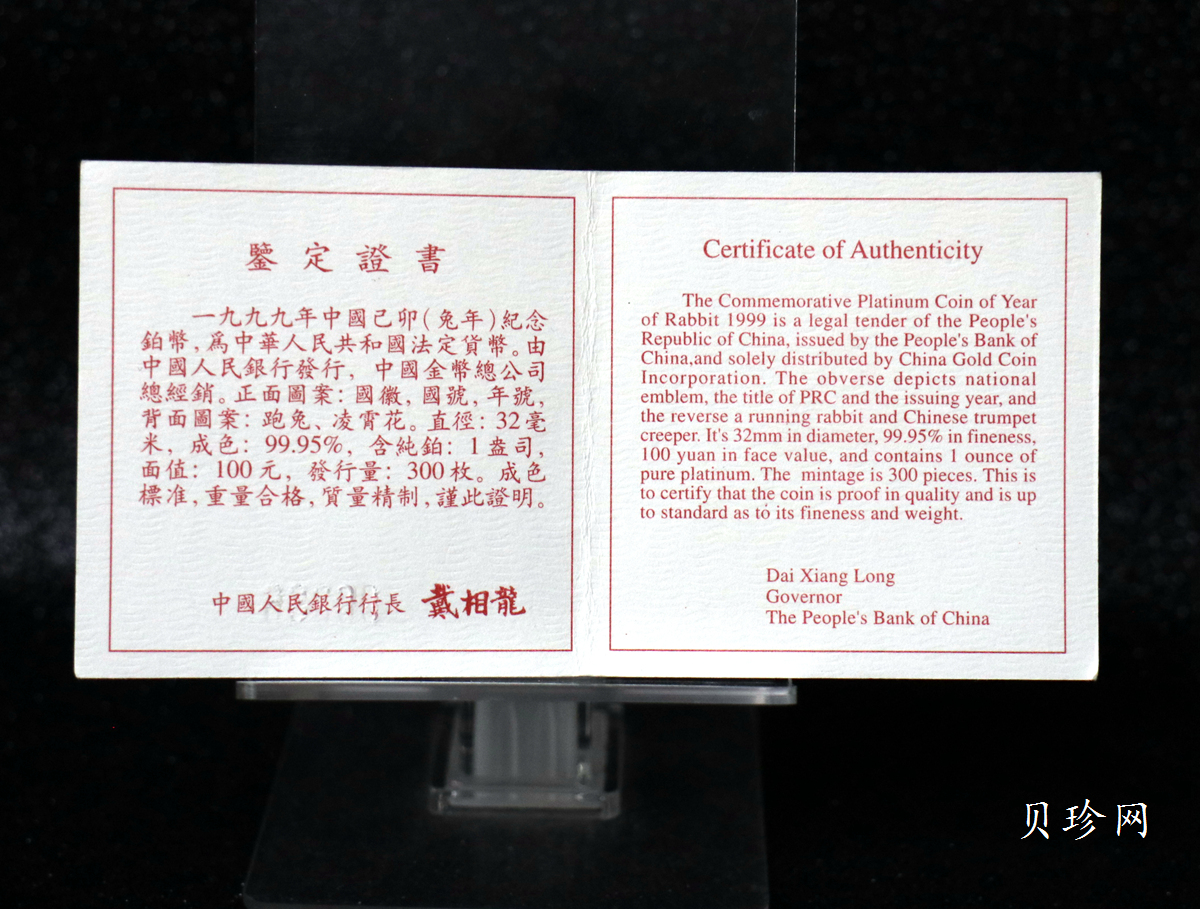 【999930】1999年中国己卯（兔）年金银铂纪念币-奔兔1盎司精制铂币