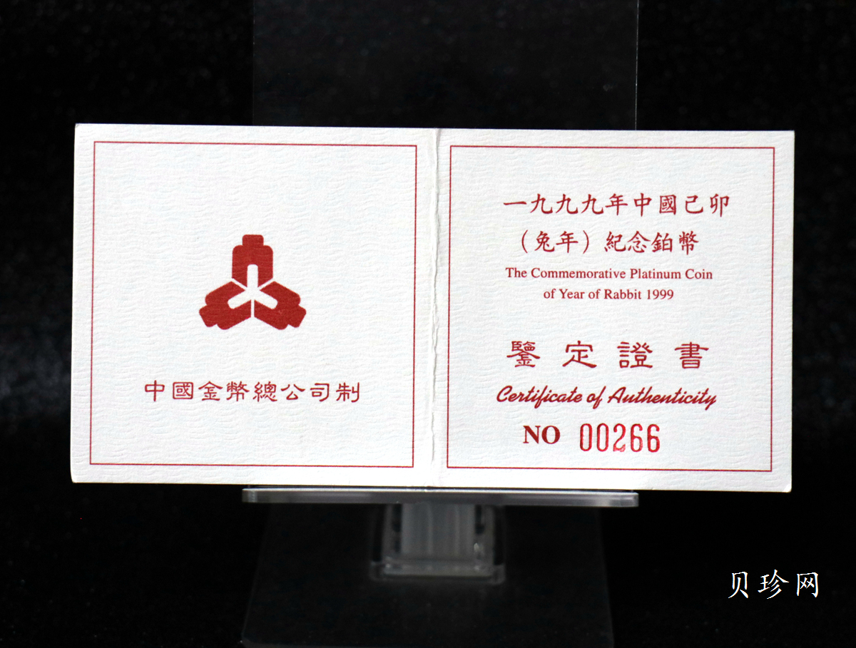 【999930】1999年中国己卯（兔）年金银铂纪念币-奔兔1盎司精制铂币