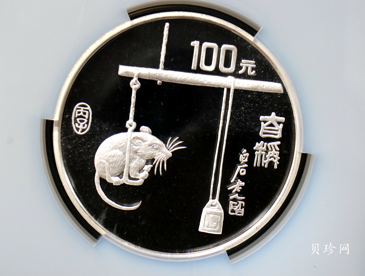 【960606】1996中国丙子（鼠）年银纪念币12盎司精制银币