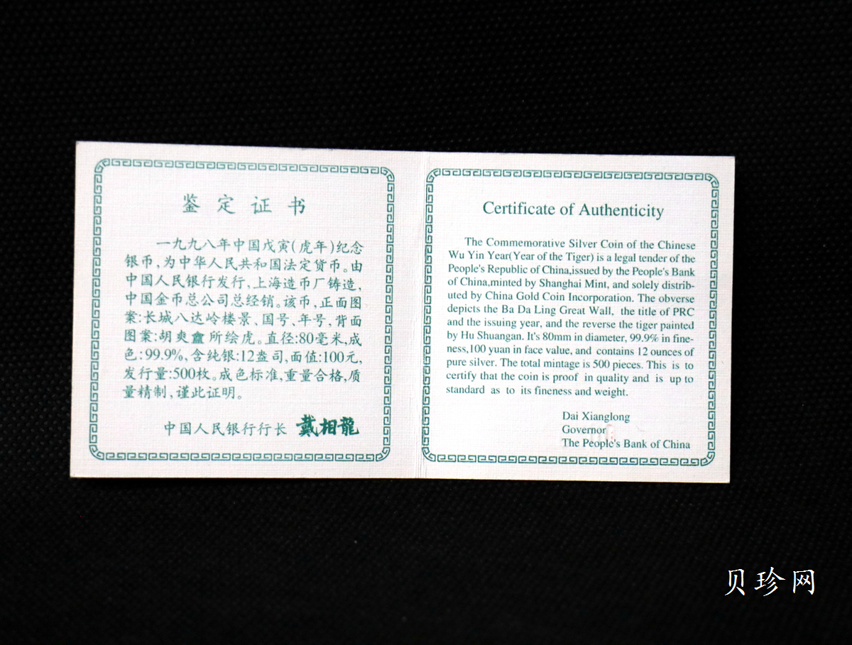 【980208】1998中国戊寅（虎）年银纪念币-《猛虎图》12盎司精制银币