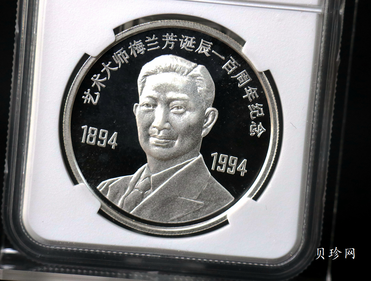 【949480】1994年梅兰芳诞辰100周年1盎司银章
