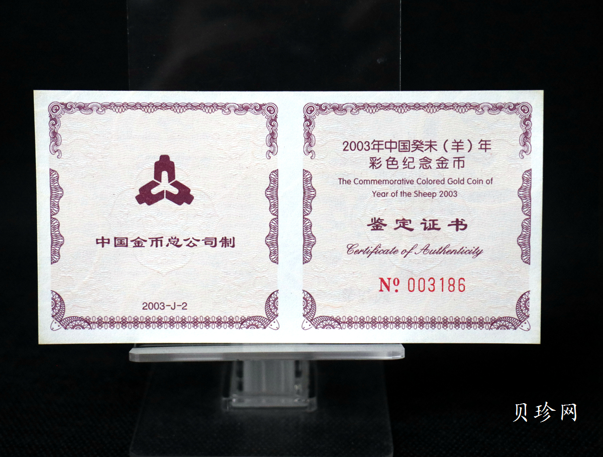 【030205】2003中国癸未（羊）年金纪念币1/10盎司彩色精制金币