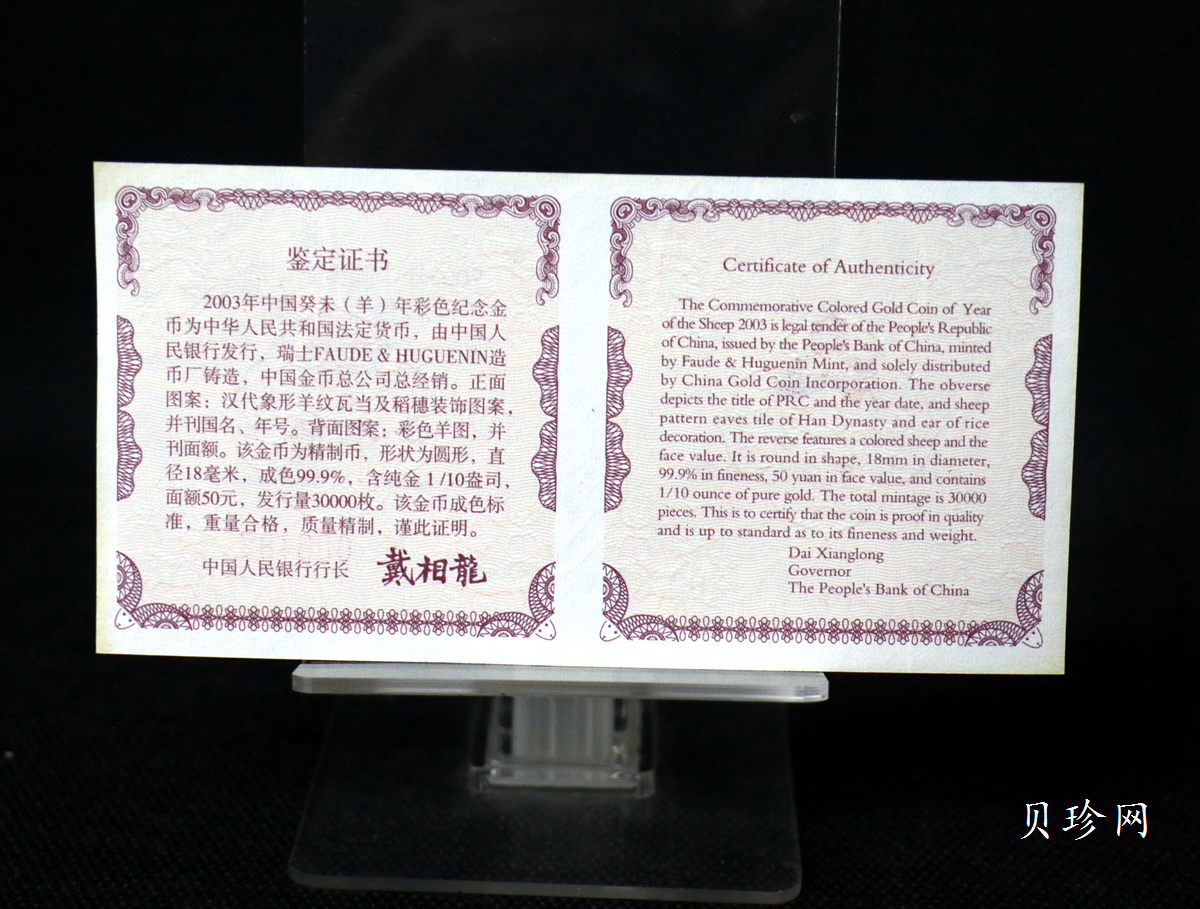 【030205】2003中国癸未（羊）年金纪念币1/10盎司彩色精制金币