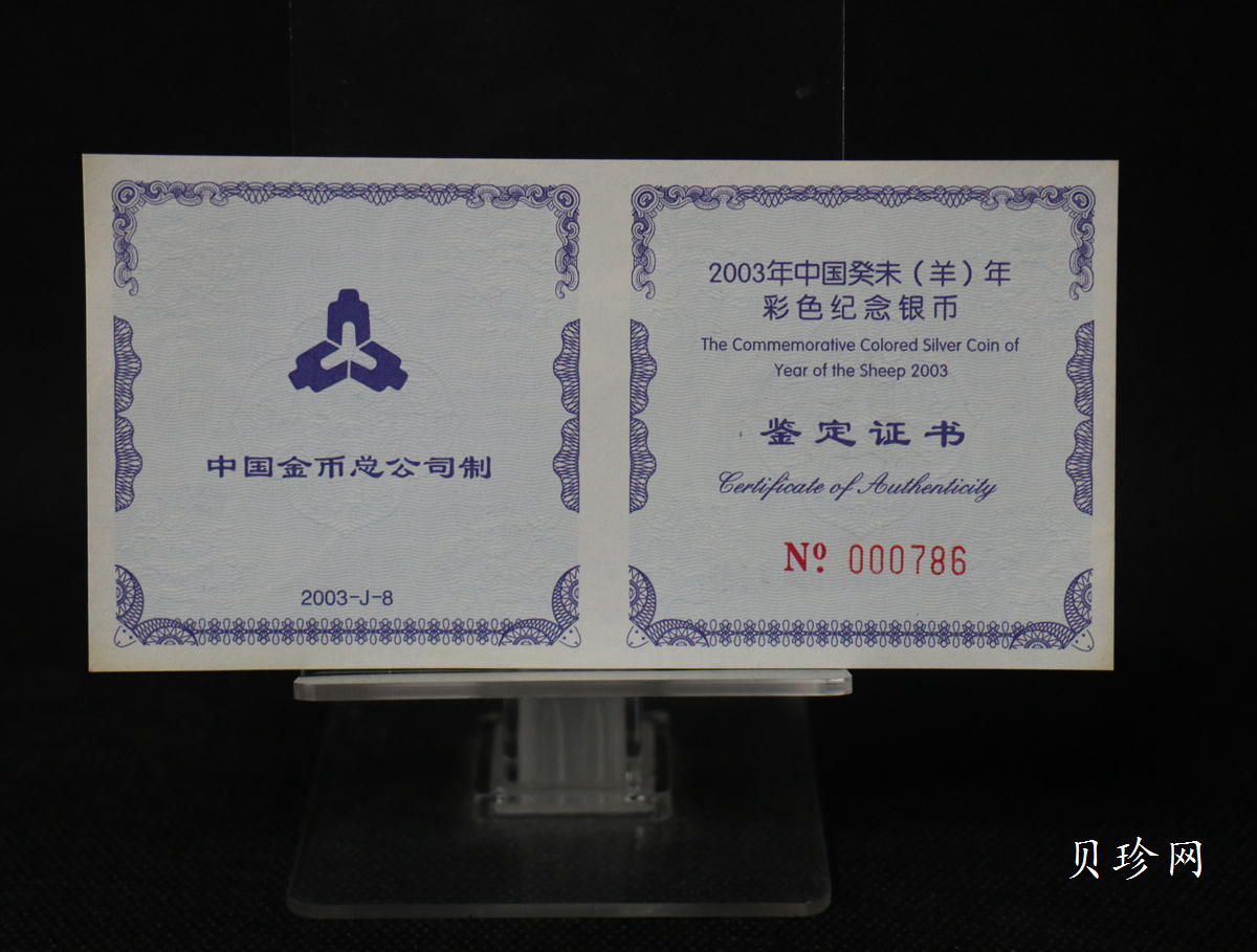 【030209】2003中国癸未（羊）年银纪念币1盎司彩色精制银币