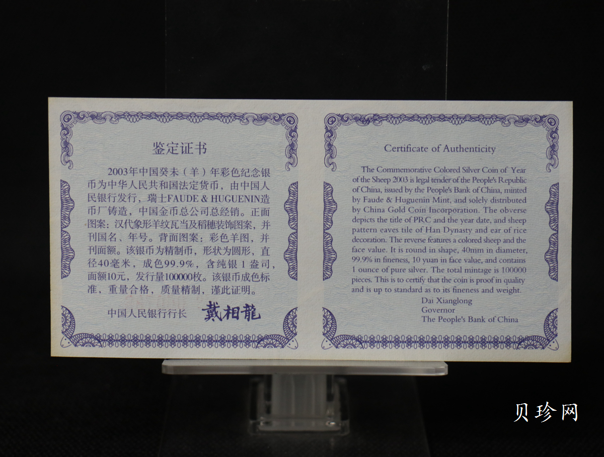 【030209】2003中国癸未（羊）年银纪念币1盎司彩色精制银币