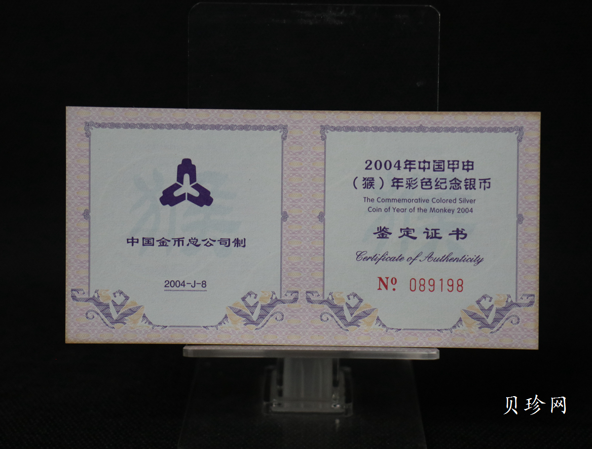 【040209】2004中国甲申（猴）年银纪念币-子母猴图1盎司彩色精制银币