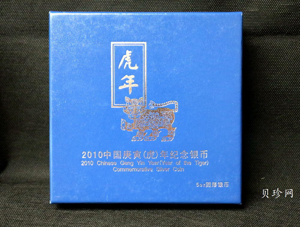 【090812】2010年庚寅虎年生肖5盎司精制彩银币