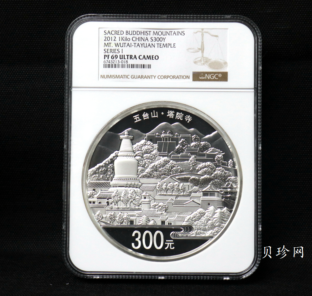 【120404】2012年中国佛教圣地-五台山 塔院寺1公斤精制银币