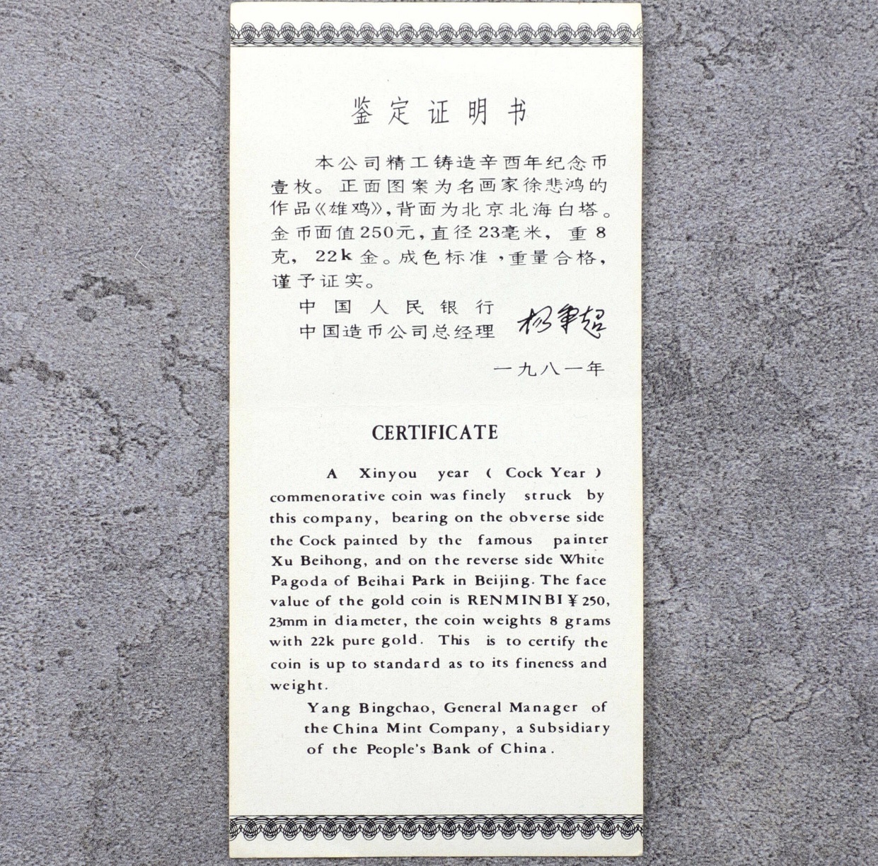 【810101】1981中国辛酉（鸡）年-雄鸡图8克精制金币