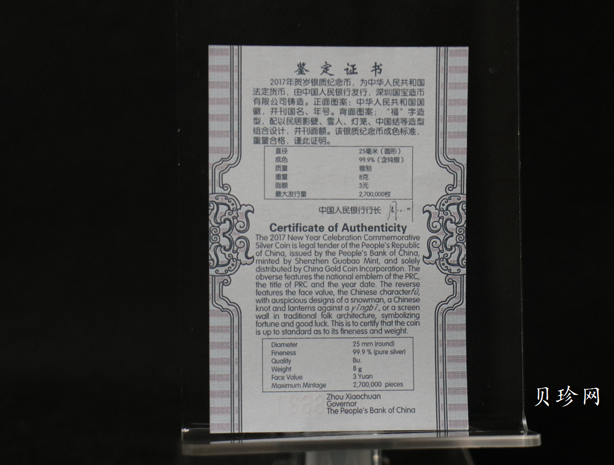 【170201】2017年版贺岁银币-影壁和雪人8克普制银币