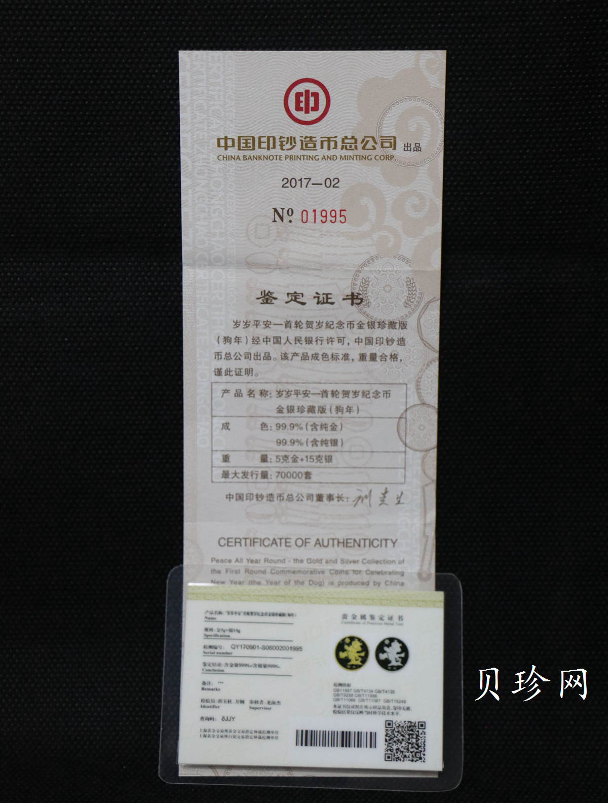 【179630】2017年十二生肖首轮贺岁纪念币2006年狗年15克银+5克金章