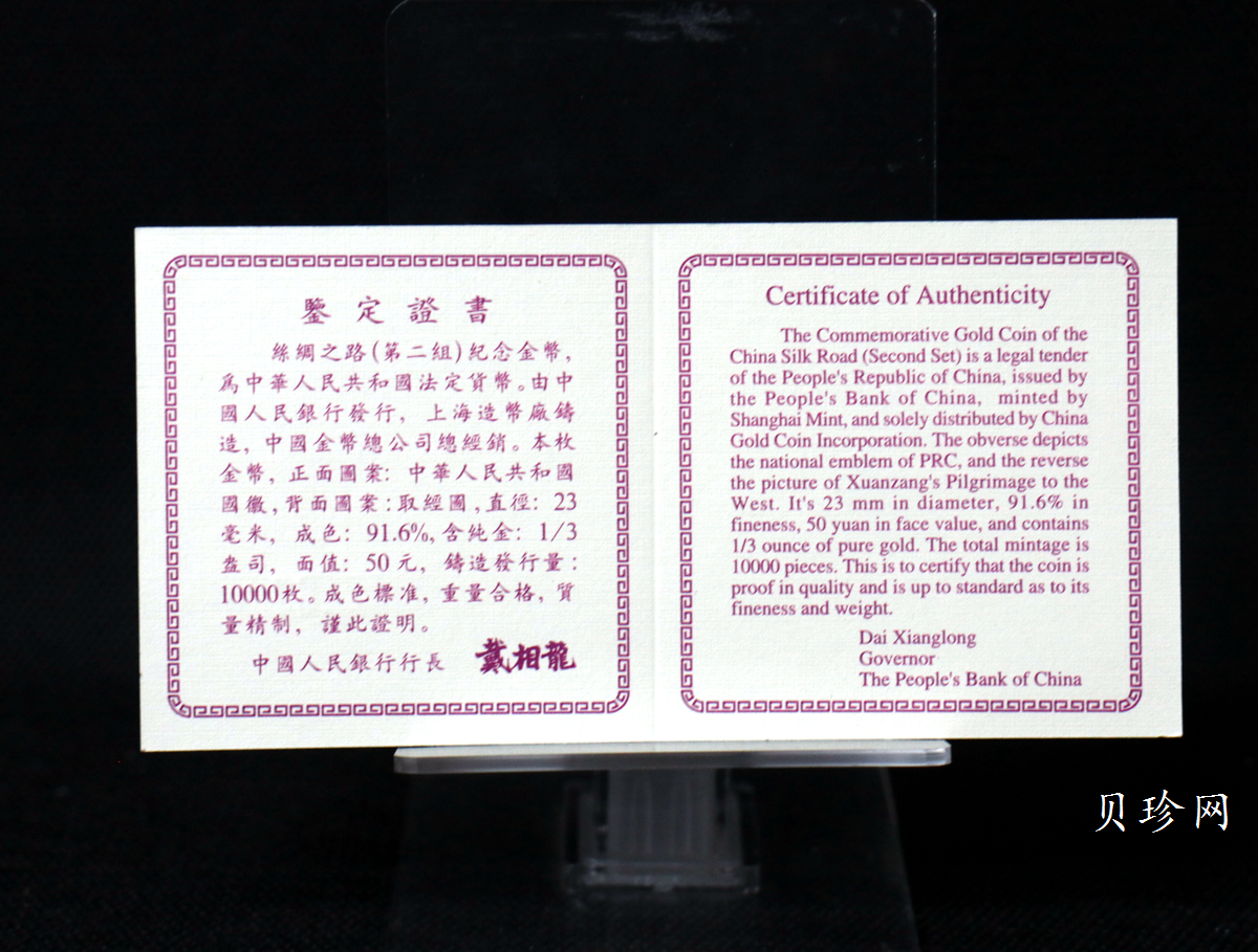 【961501】1996年中国丝绸之路金纪念币（第2组）1/3盎司精制金币