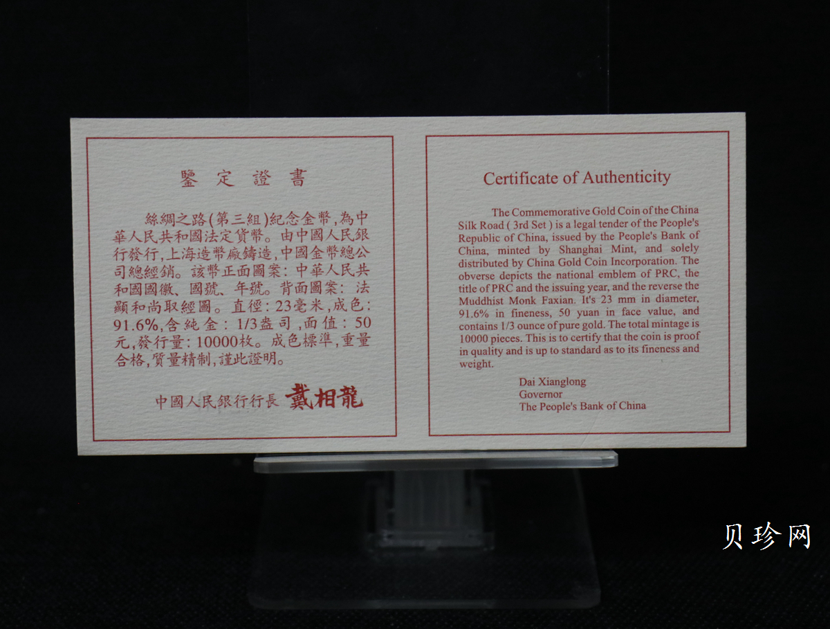 【972001】1997年中国丝绸之路金纪念币（第3组）-法显取经图1/3盎司精制金币