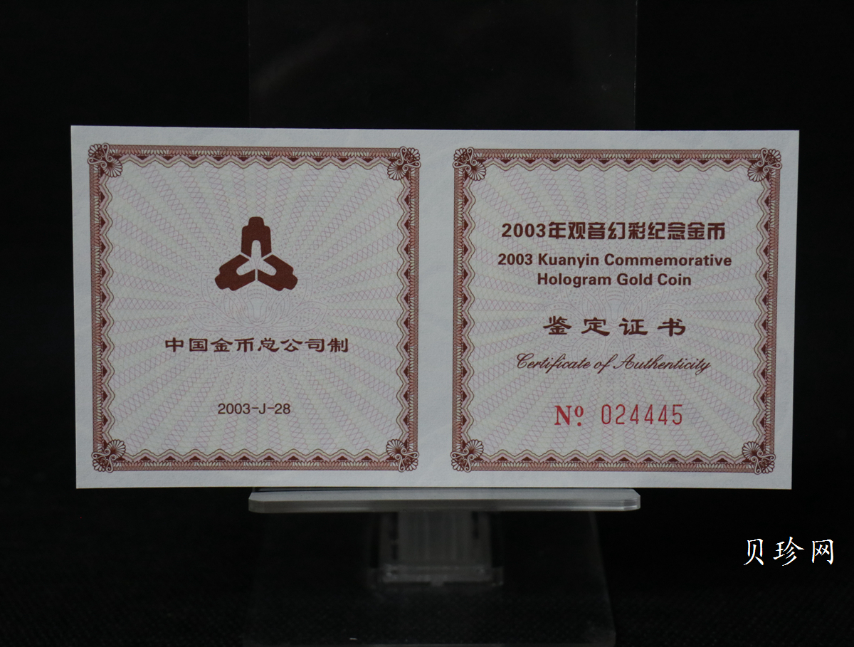 【031001】2003年观音纪念币-观音像1/10盎司圆形幻彩精制金币
