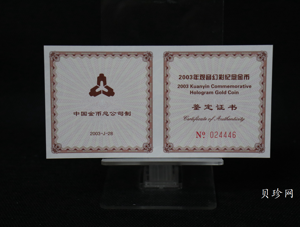 【031001】2003年观音纪念币-观音像1/10盎司圆形幻彩精制金币