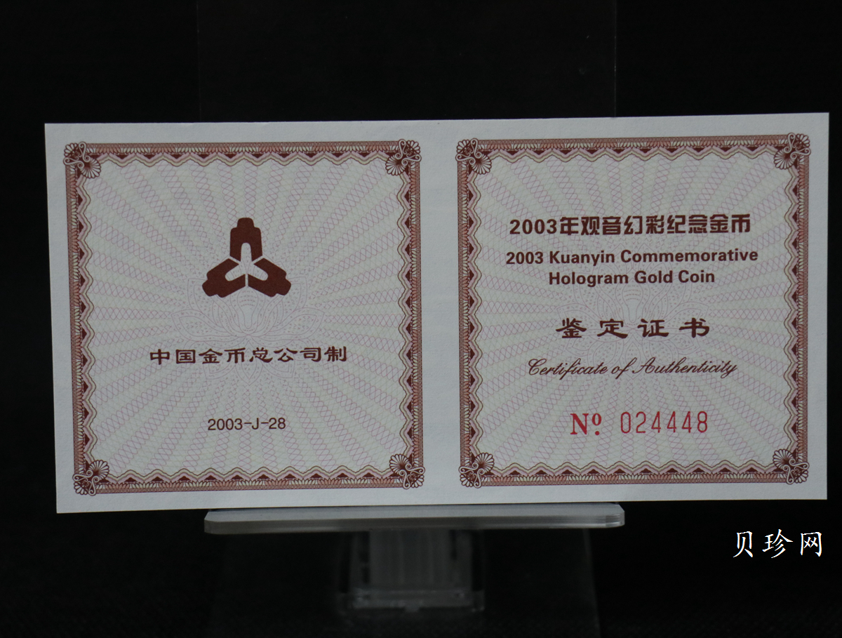【031001】2003年观音纪念币-观音像1/10盎司圆形幻彩精制金币