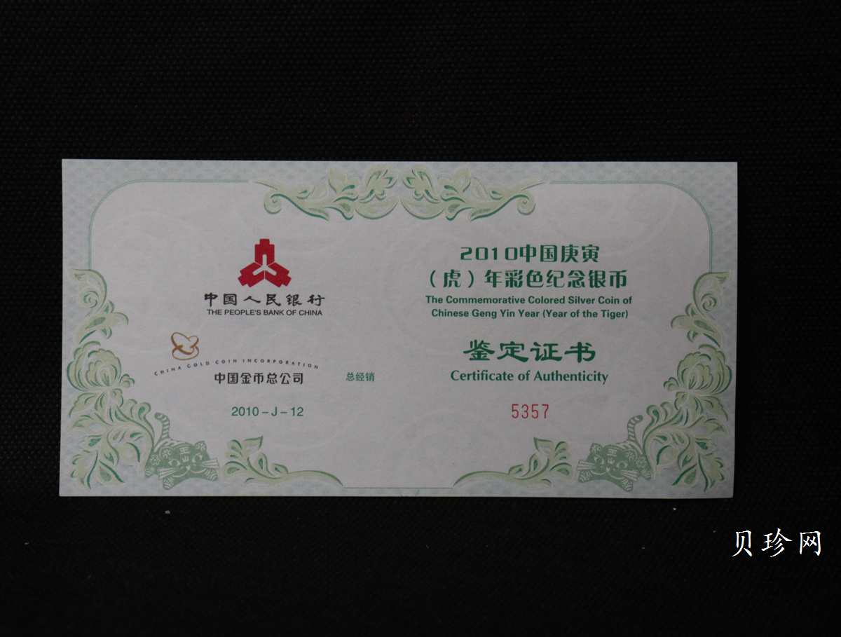 【090812】2010年庚寅虎年生肖5盎司精制彩银币