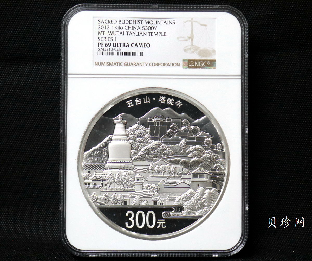 【120404】2012年中国佛教圣地-五台山 塔院寺1公斤精制银币