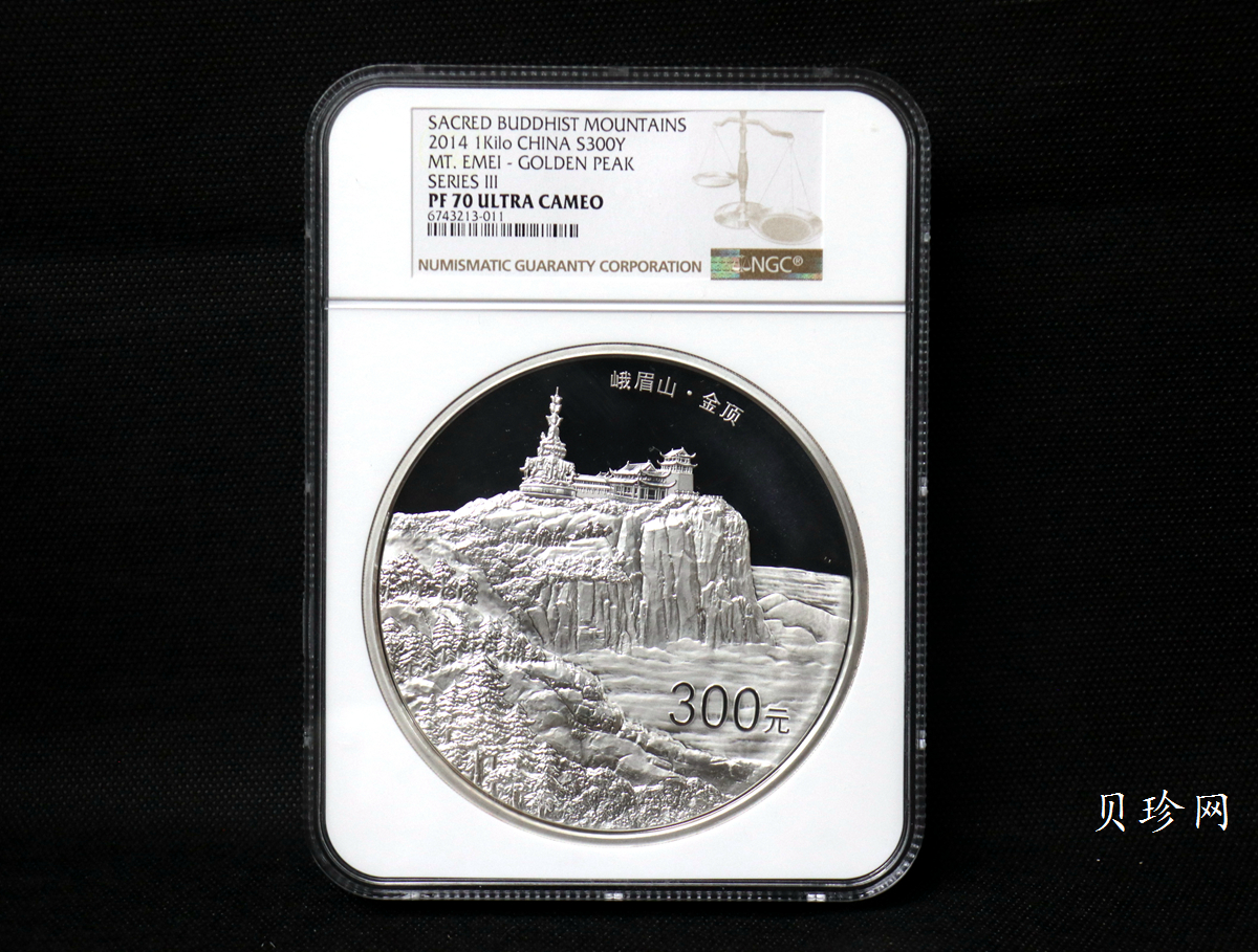 【140404】2014年佛教圣地（峨眉山）-金顶1公斤精制银币