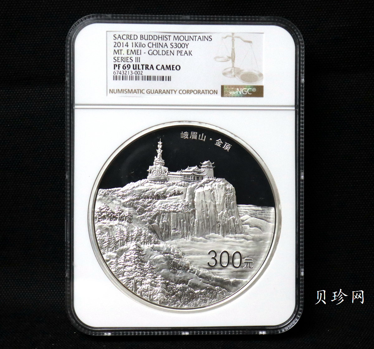 【140404】2014年佛教圣地（峨眉山）-金顶1公斤精制银币