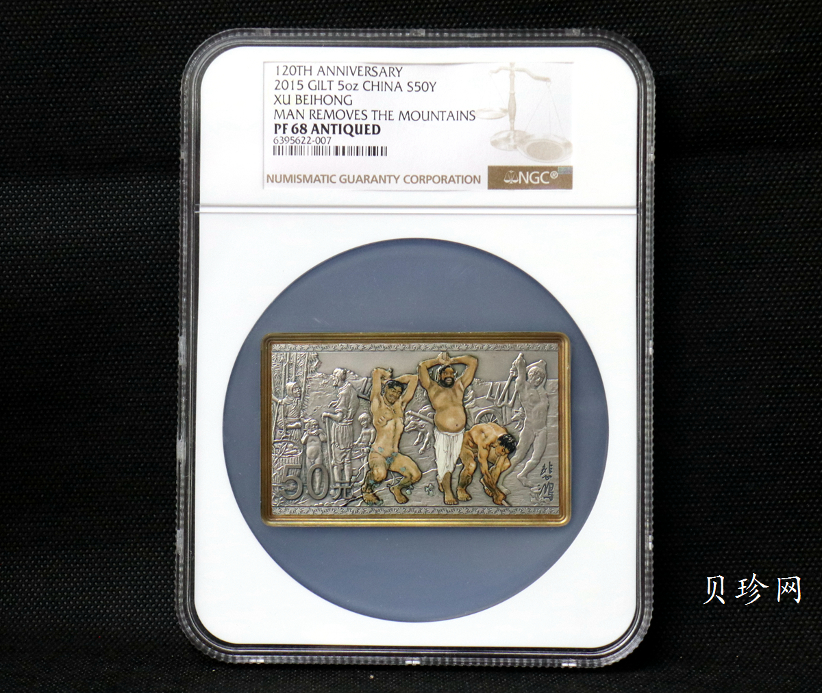 【150403】2015年近代国画大师徐悲鸿-愚公移山图5盎司长方形精制银币