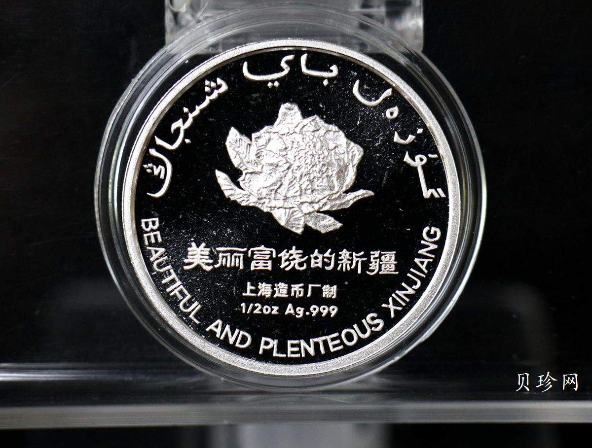 【979690】上海造币厂 美丽富饶的新疆 1/2盎司6枚纪念银章