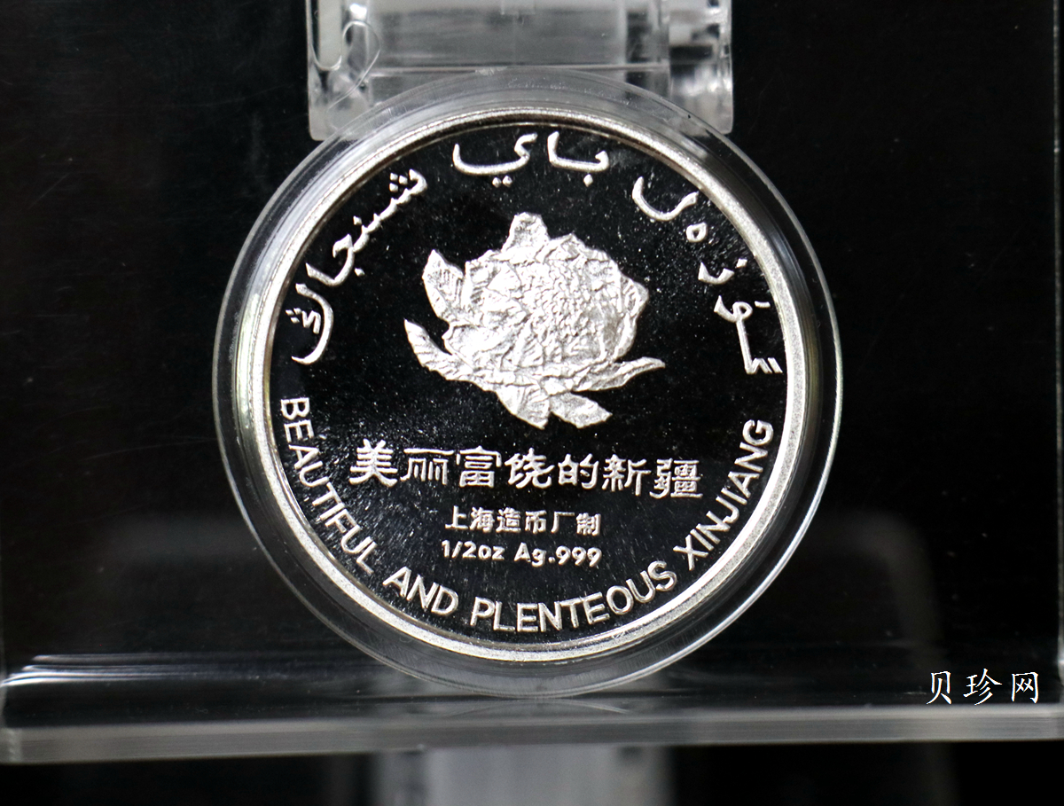 【979690】上海造币厂 美丽富饶的新疆 1/2盎司6枚纪念银章