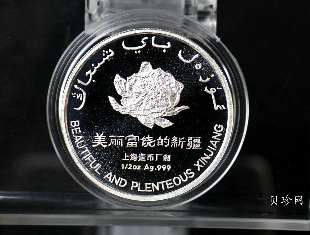 【979690】上海造币厂 美丽富饶的新疆 1/2盎司6枚纪念银章