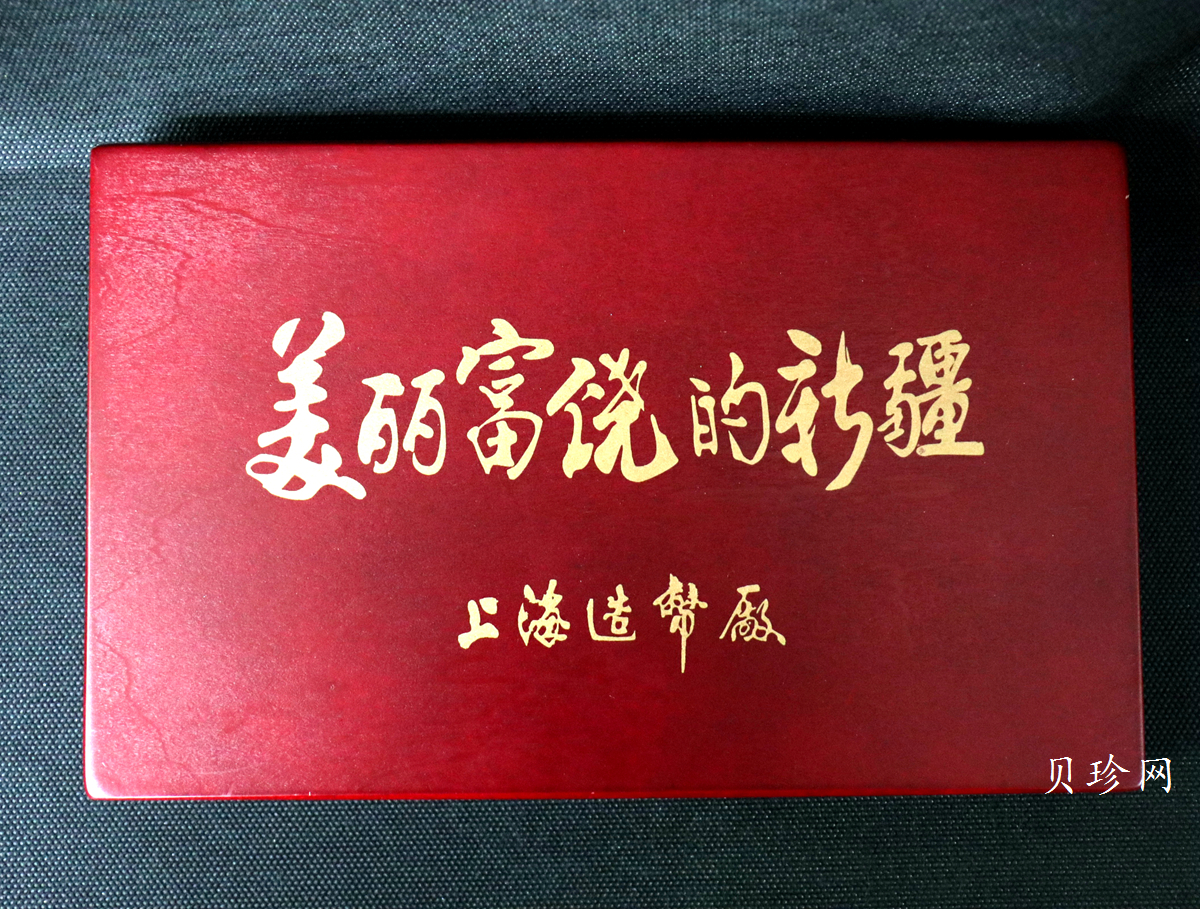 【979690】上海造币厂 美丽富饶的新疆 1/2盎司6枚纪念银章
