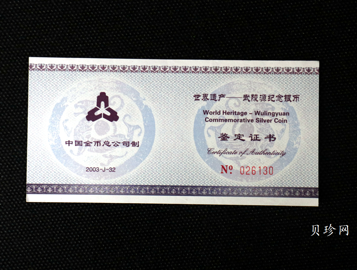 【039070】2003年世界遗产-武陵源纪念1盎司银币两枚一套