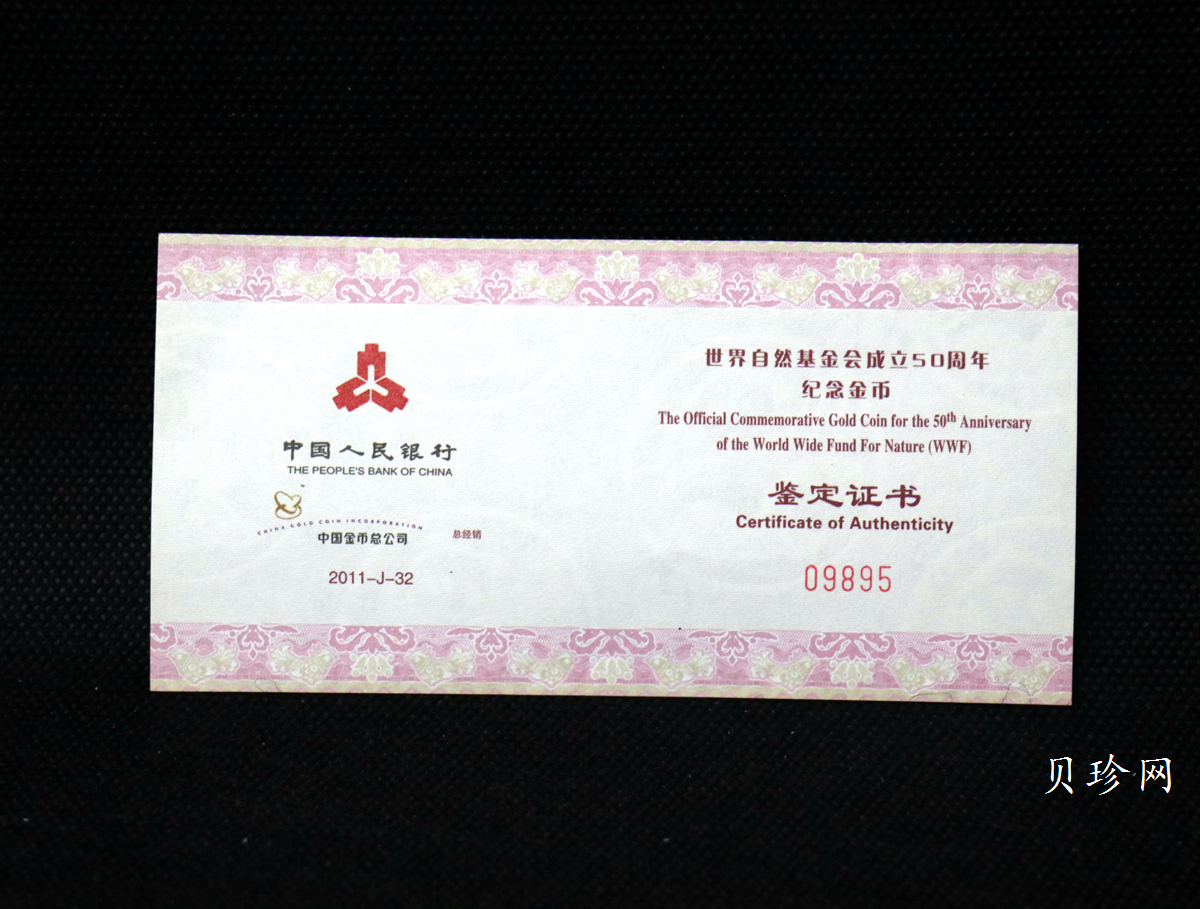 【110701】2011年世界自然基金会成立50周年1/4盎司精制金币
