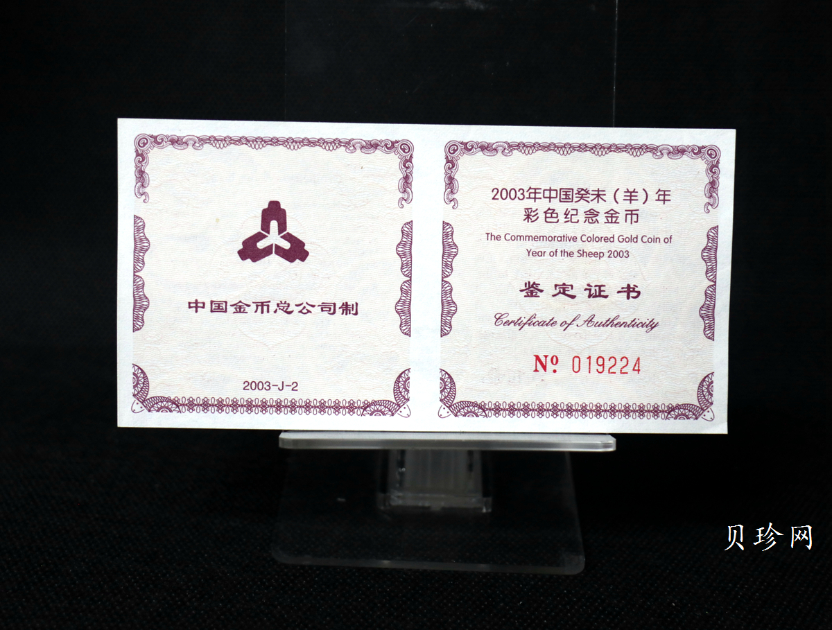 【030205】2003中国癸未（羊）年金纪念币1/10盎司彩色精制金币