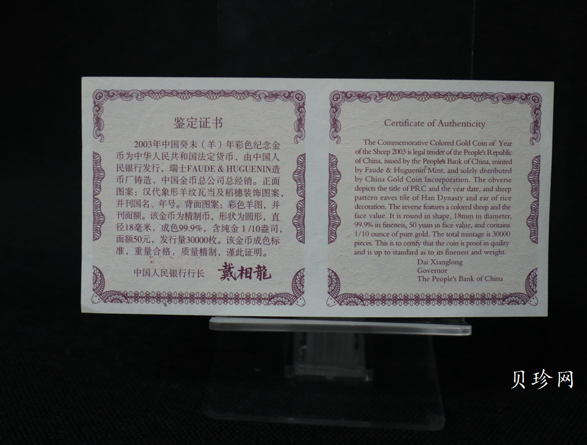 【030205】2003中国癸未（羊）年金纪念币1/10盎司彩色精制金币