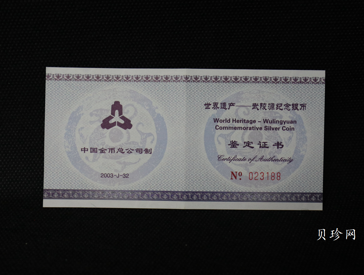 【039070】2003年世界遗产-武陵源纪念1盎司银币两枚一套