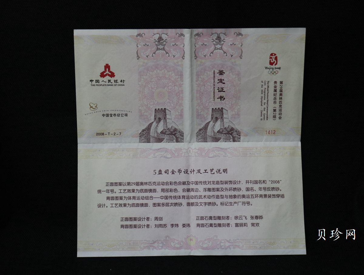 【070402】2008年第29届奥林匹克运动会第（2）组5盎司精制金币