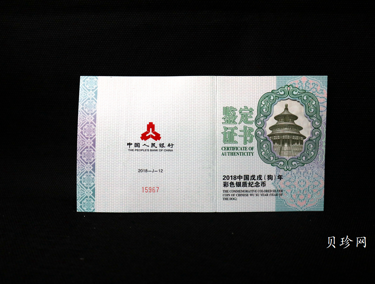 【171412】2018年戊戌狗年生肖150克精制彩银币