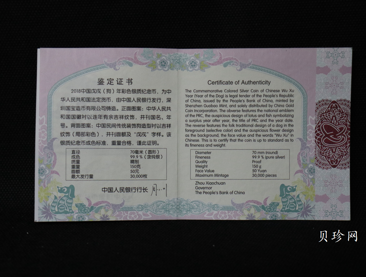 【171412】2018年戊戌狗年生肖150克精制彩银币