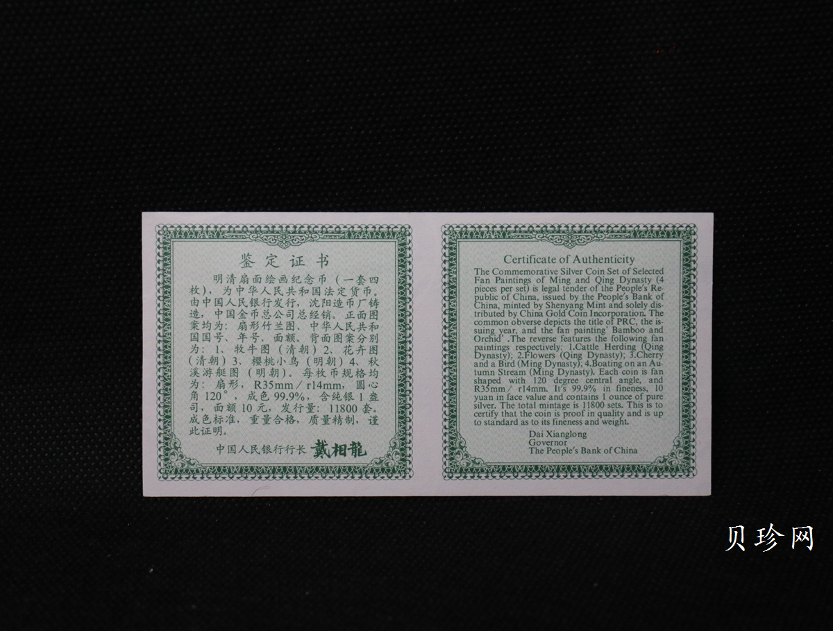 【999651】1999年明清扇画纪念精制银币四枚一套