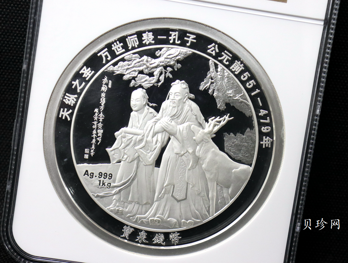 【119280】宝泉钱币投资有限公司孔子1公斤纪念银章一枚
