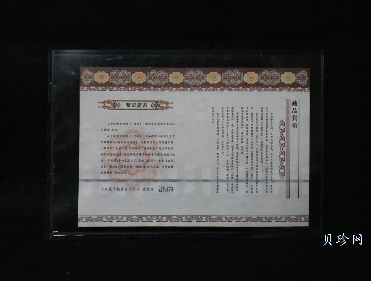 【119280】宝泉钱币投资有限公司孔子1公斤纪念银章一枚