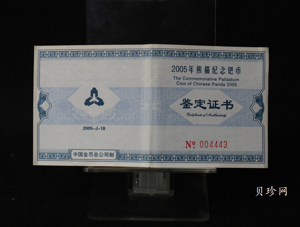 【050112】2005年熊猫1/2盎司精制钯币