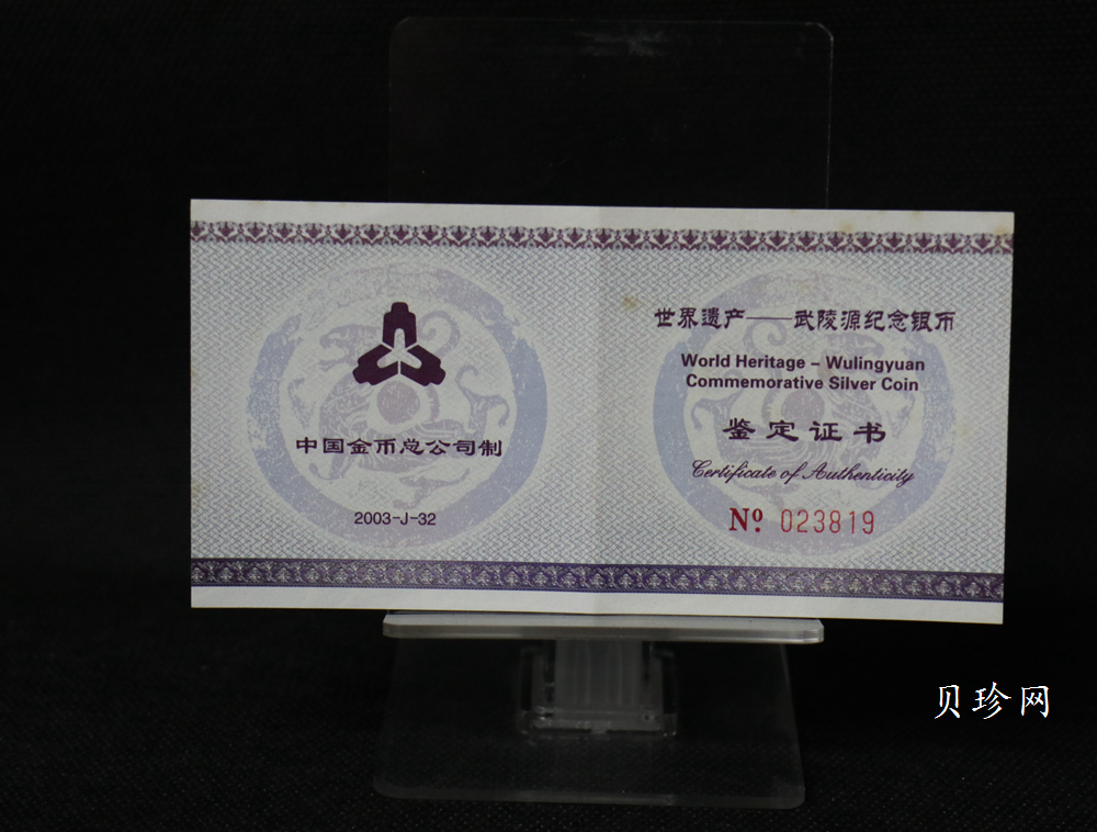 【039070】2003年世界遗产-武陵源纪念1盎司银币两枚一套
