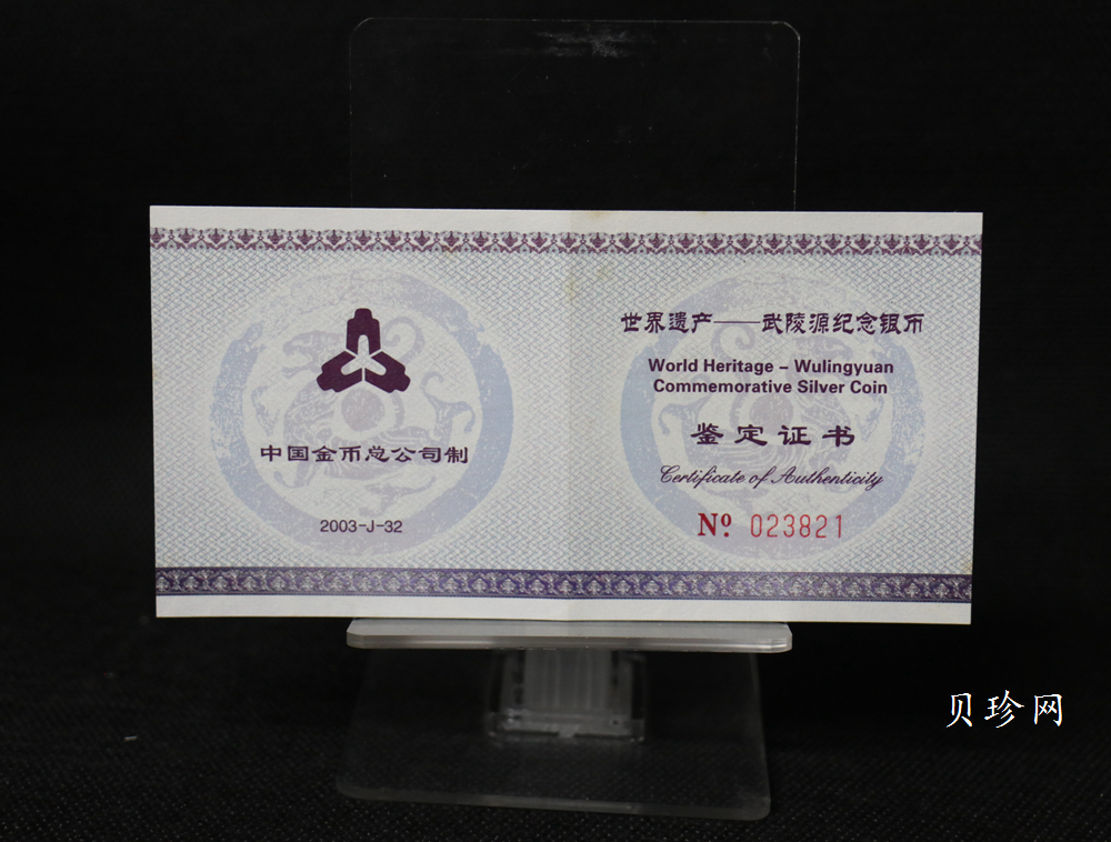 【039070】2003年世界遗产-武陵源纪念1盎司银币两枚一套