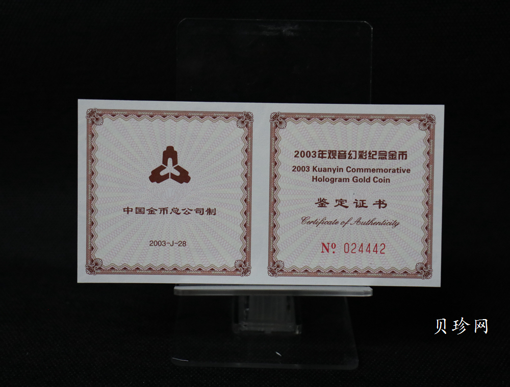 【031001】2003年观音纪念币-观音像1/10盎司圆形幻彩精制金币