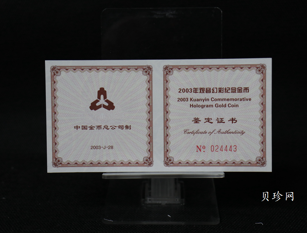 【031001】2003年观音纪念币-观音像1/10盎司圆形幻彩精制金币