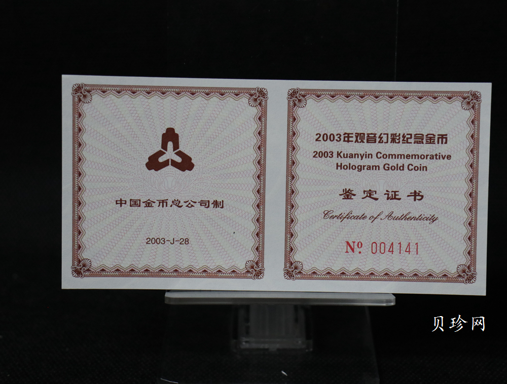【031001】2003年观音纪念币-观音像1/10盎司圆形幻彩精制金币